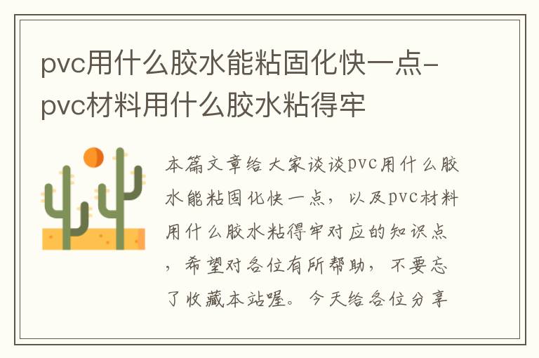 pvc用什么胶水能粘固化快一点-pvc材料用什么胶水粘得牢