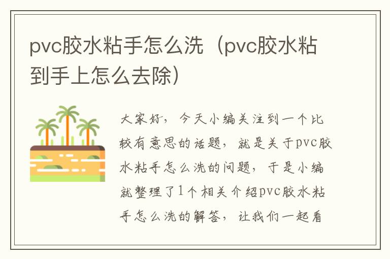 pvc胶水粘手怎么洗(pvc胶水粘到手上怎么去除)
