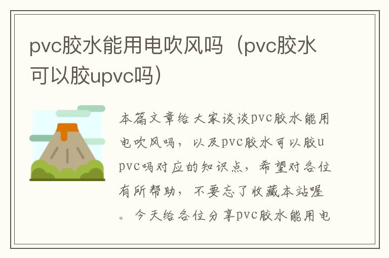 pvc胶水能用电吹风吗(pvc胶水可以胶upvc吗)