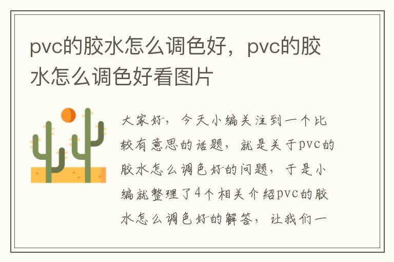 pvc的胶水怎么调色好,pvc的胶水怎么调色好看图片