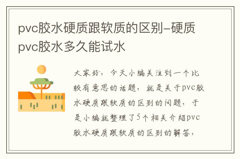 pvc胶水硬质跟软质的区别-硬质pvc胶水多久能试水