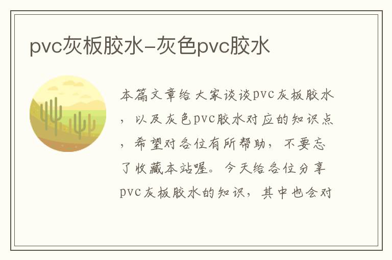 pvc灰板胶水-灰色pvc胶水