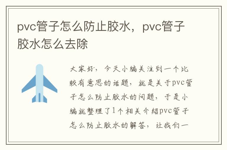 pvc管子怎么防止胶水,pvc管子胶水怎么去除