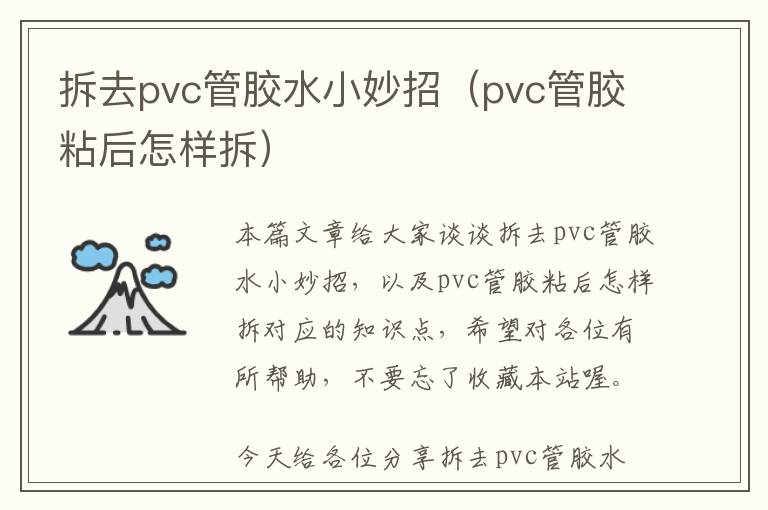 拆去pvc管胶水小妙招（pvc管胶粘后怎样拆）