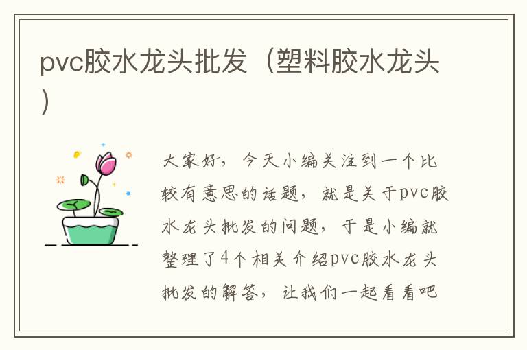 pvc胶水龙头批发(塑料胶水龙头)