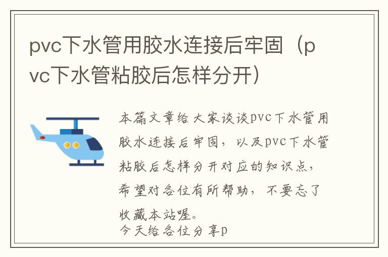 pvc下水管用胶水连接后牢固(pvc下水管粘胶后怎样分开)