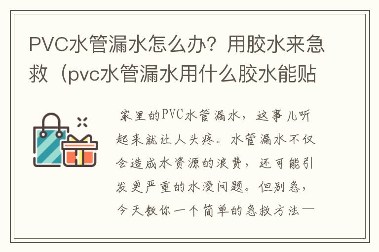 PVC水管漏水怎么办?用胶水来急救(pvc水管漏水用什么胶水能贴住)