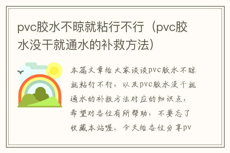 pvc胶水不晾就粘行不行(pvc胶水没干就通水的补救方法)