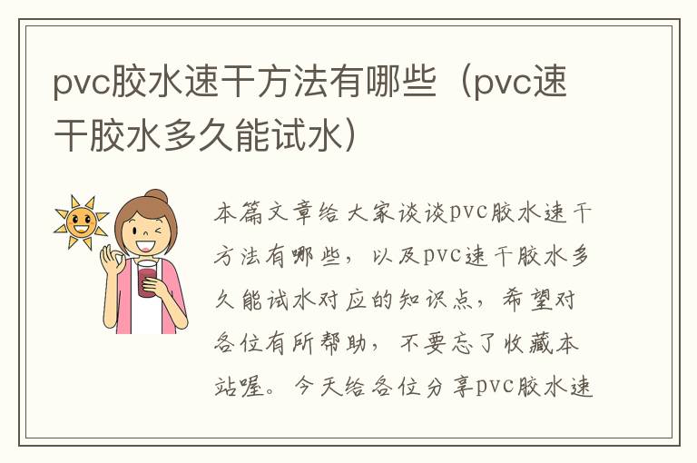 pvc胶水速干方法有哪些(pvc速干胶水多久能试水)