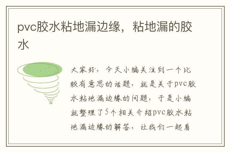 pvc胶水粘地漏边缘,粘地漏的胶水