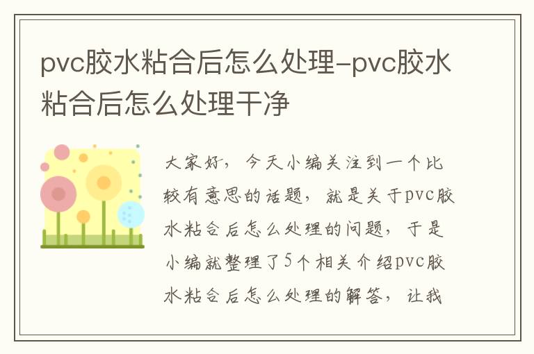 pvc胶水粘合后怎么处理-pvc胶水粘合后怎么处理干净