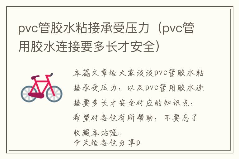 pvc管胶水粘接承受压力(pvc管用胶水连接要多长才安全)