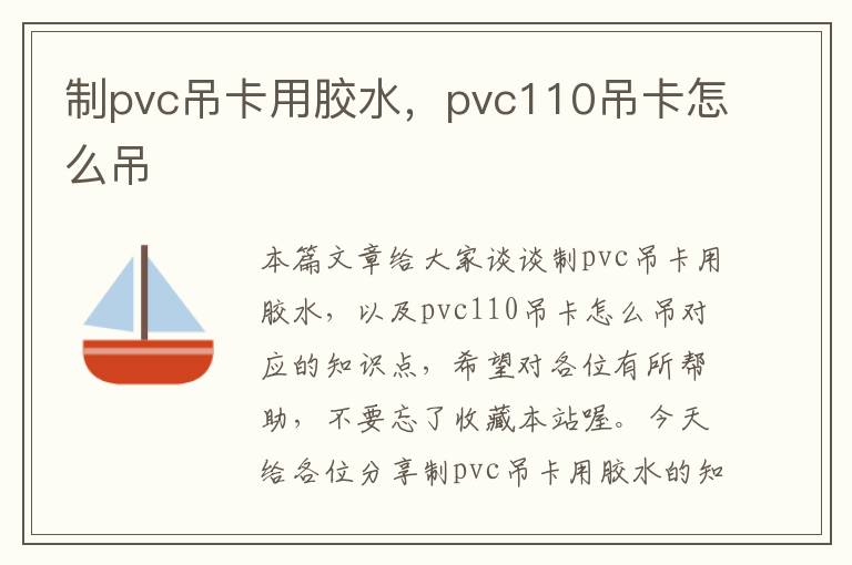 制pvc吊卡用胶水,pvc110吊卡怎么吊