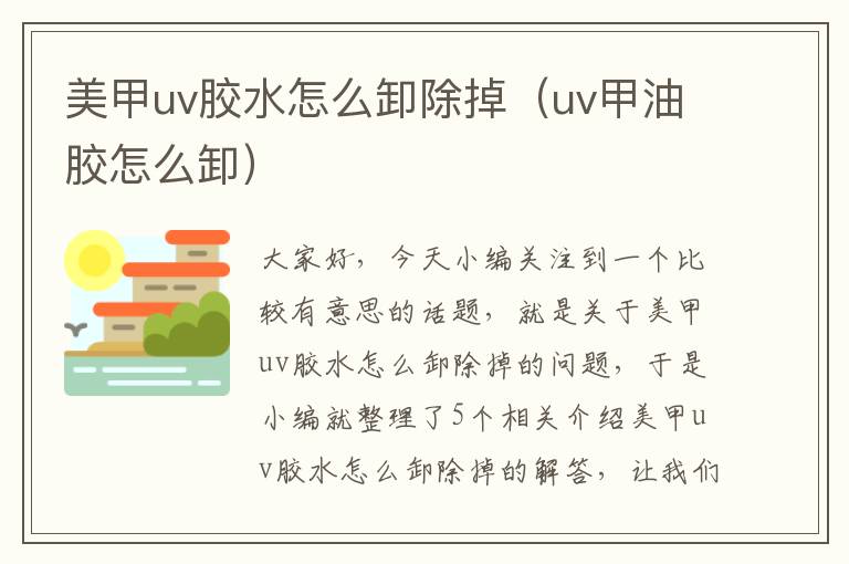 美甲uv胶水怎么卸除掉（uv甲油胶怎么卸）