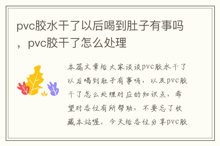 pvc胶水干了以后喝到肚子有事吗,pvc胶干了怎么处理