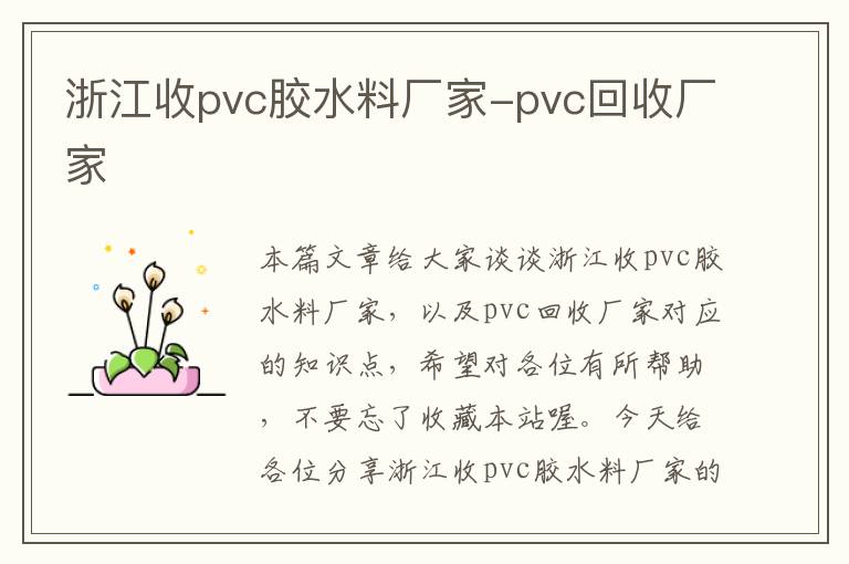 浙江收pvc胶水料厂家-pvc回收厂家