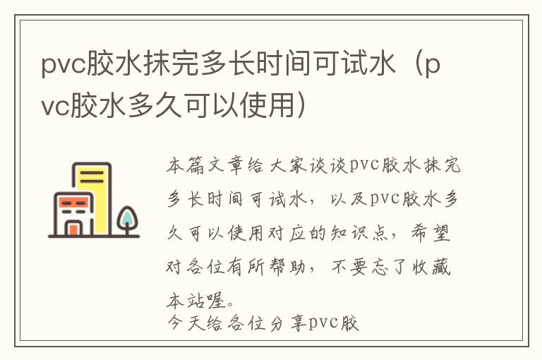 pvc胶水抹完多长时间可试水(pvc胶水多久可以使用)