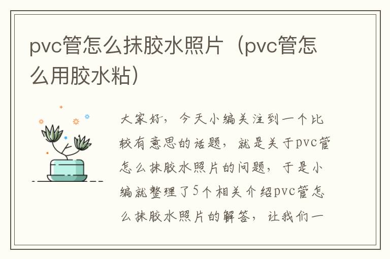 pvc管怎么抹胶水照片(pvc管怎么用胶水粘)