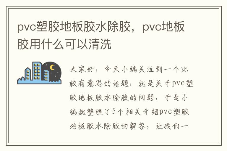 pvc塑胶地板胶水除胶,pvc地板胶用什么可以清洗