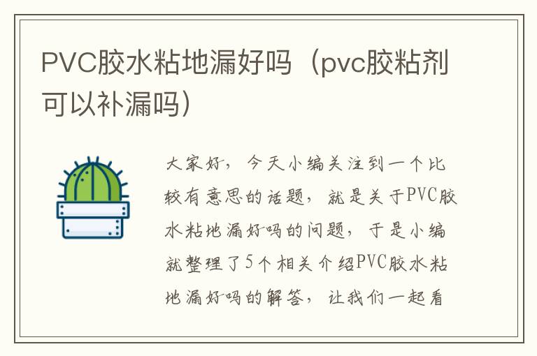 PVC胶水粘地漏好吗（pvc胶粘剂可以补漏吗）