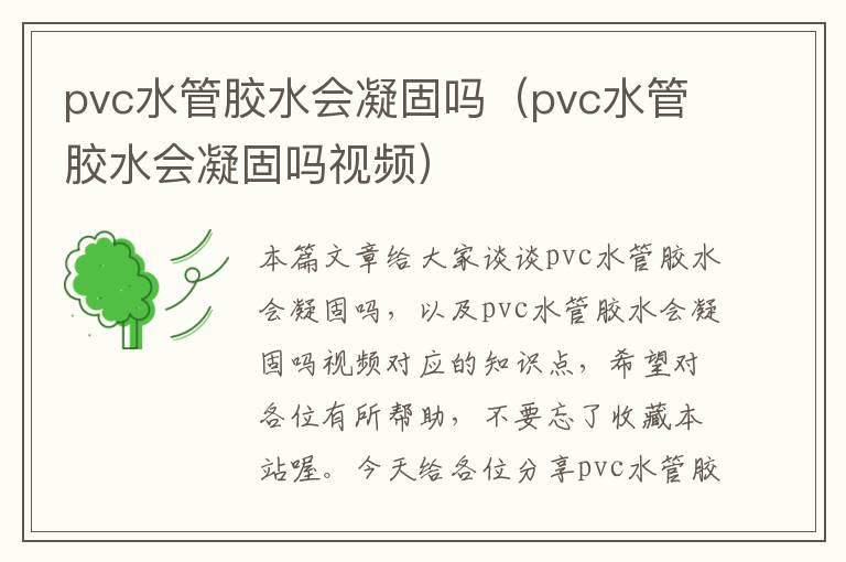 pvc水管胶水会凝固吗(pvc水管胶水会凝固吗视频)