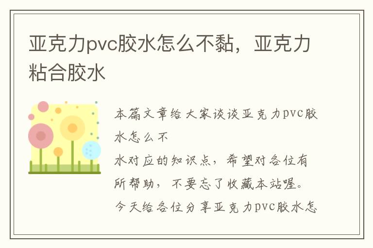 亚克力pvc胶水怎么不黏,亚克力粘合胶水