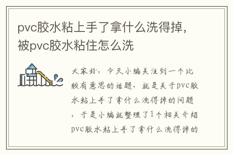 pvc胶水粘上手了拿什么洗得掉,被pvc胶水粘住怎么洗