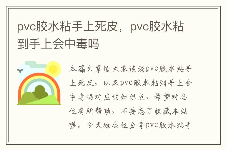 pvc胶水粘手上死皮,pvc胶水粘到手上会中毒吗
