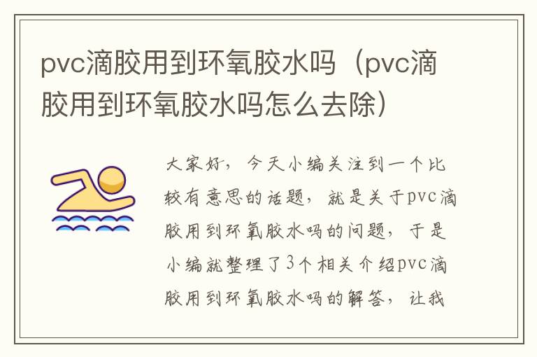 pvc滴胶用到环氧胶水吗(pvc滴胶用到环氧胶水吗怎么去除)
