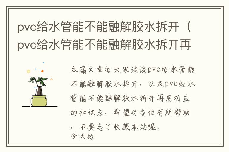 pvc给水管能不能融解胶水拆开(pvc给水管能不能融解胶水拆开再用)