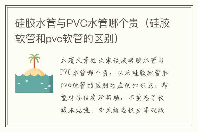 硅胶水管与PVC水管哪个贵(硅胶软管和pvc软管的区别)