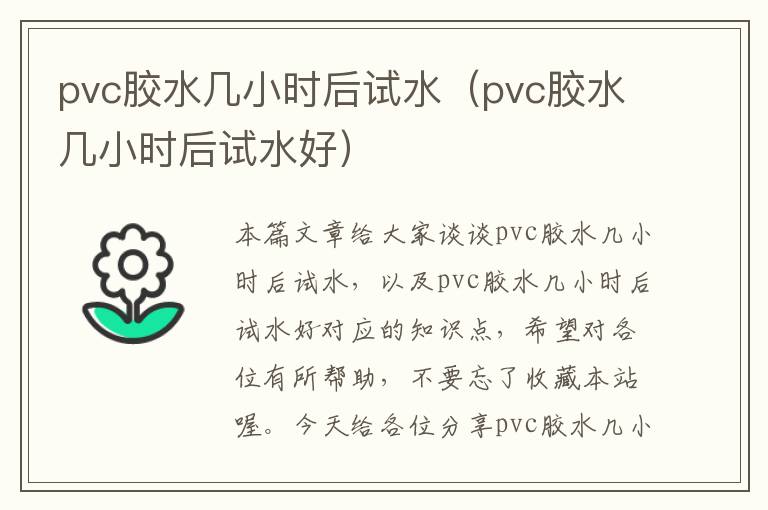 pvc胶水几小时后试水(pvc胶水几小时后试水好)