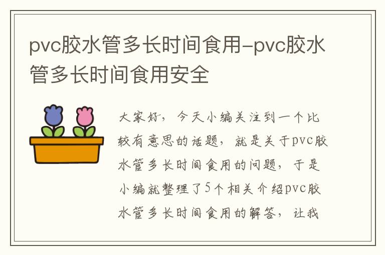 pvc胶水管多长时间食用-pvc胶水管多长时间食用安全