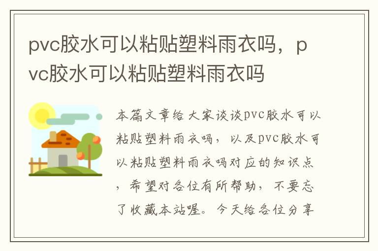 pvc胶水可以粘贴塑料雨衣吗,pvc胶水可以粘贴塑料雨衣吗