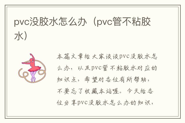 pvc没胶水怎么办(pvc管不粘胶水)