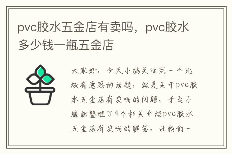 pvc胶水五金店有卖吗,pvc胶水多少钱一瓶五金店