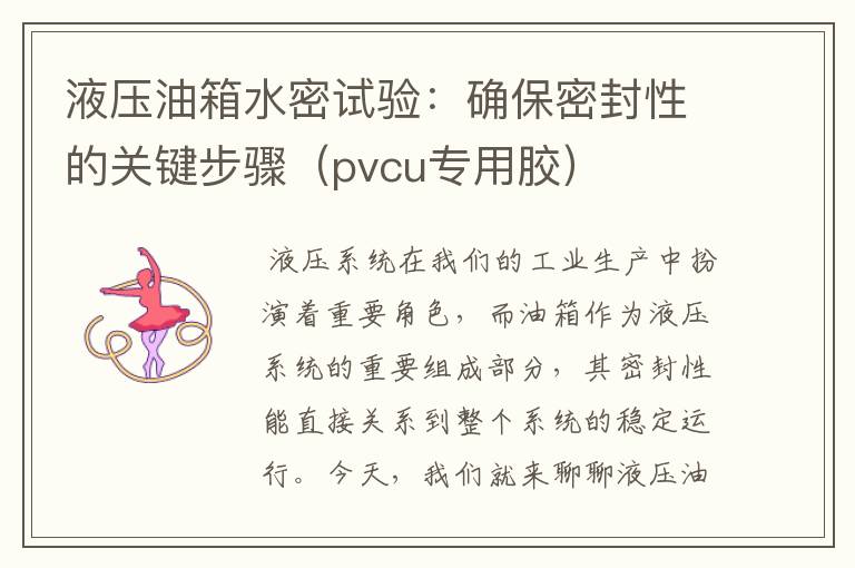 液压油箱水密试验:确保密封性的关键步骤(pvcu专用胶)
