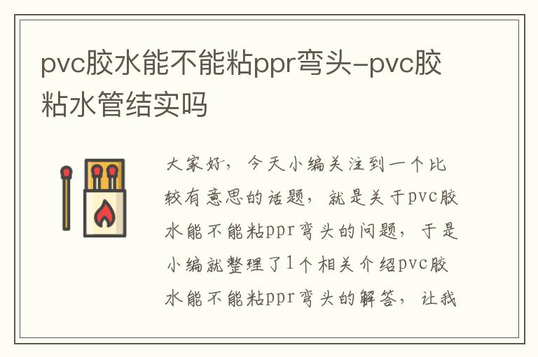 pvc胶水能不能粘ppr弯头-pvc胶粘水管结实吗