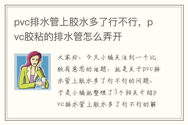 pvc排水管上胶水多了行不行,pvc胶粘的排水管怎么弄开