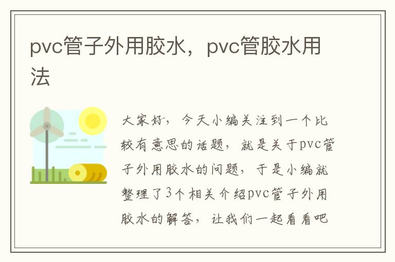 pvc管子外用胶水,pvc管胶水用法