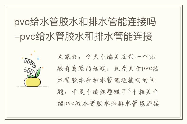 pvc给水管胶水和排水管能连接吗-pvc给水管胶水和排水管能连接吗视频