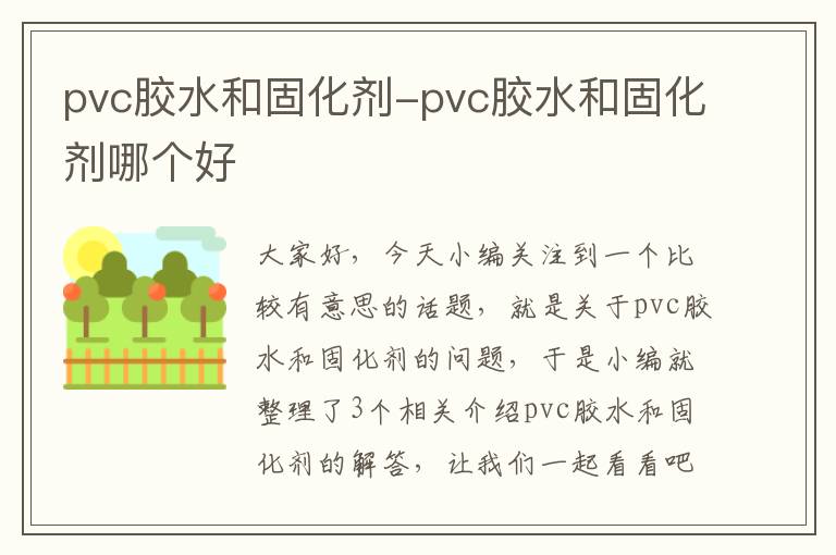pvc胶水和固化剂-pvc胶水和固化剂哪个好