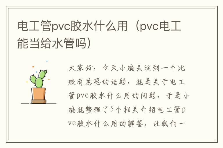电工管pvc胶水什么用(pvc电工能当给水管吗)