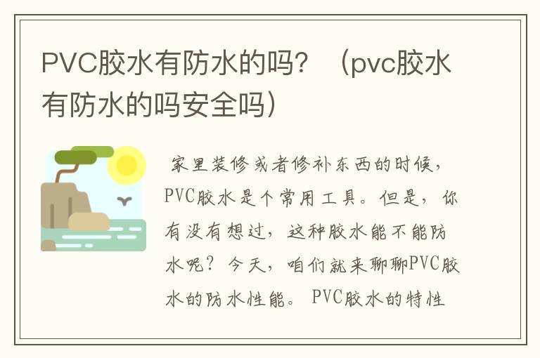 PVC胶水有防水的吗?(pvc胶水有防水的吗安全吗)