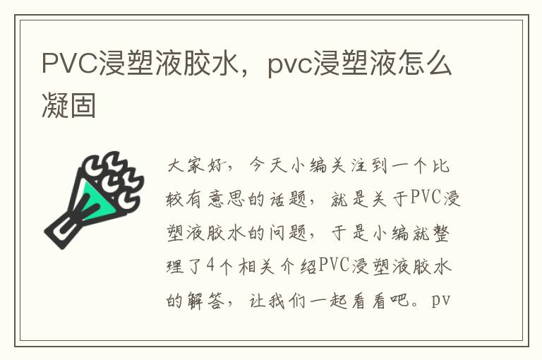 PVC浸塑液胶水，pvc浸塑液怎么凝固