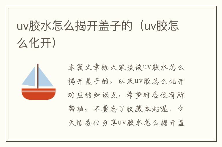 uv胶水怎么揭开盖子的（uv胶怎么化开）