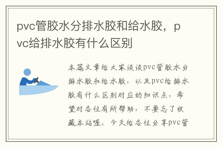 pvc管胶水分排水胶和给水胶,pvc给排水胶有什么区别