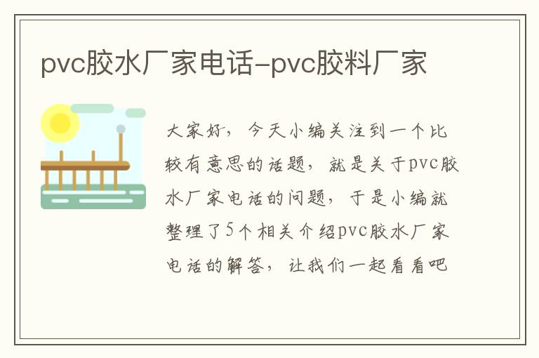 pvc胶水厂家电话-pvc胶料厂家