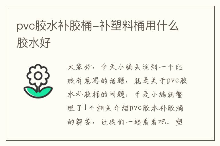 pvc胶水补胶桶-补塑料桶用什么胶水好