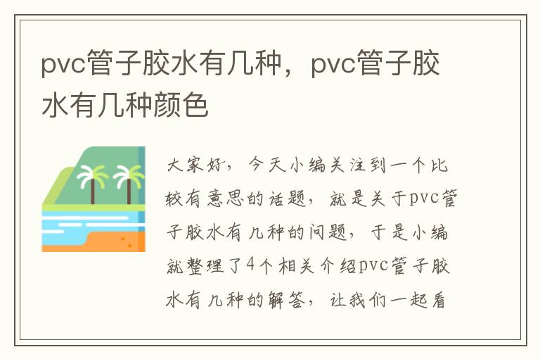 pvc管子胶水有几种,pvc管子胶水有几种颜色